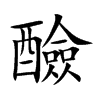 楷書