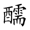 楷書