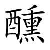 楷書