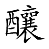 楷書