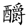楷書