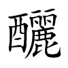 楷書