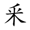 楷書