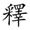 楷書