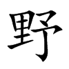 楷書