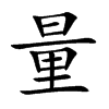 楷書