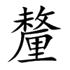 楷書