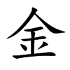 楷書