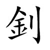 楷書