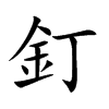 楷書