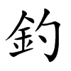 楷書