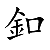 楷書