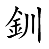 楷書
