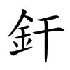 楷書