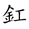 楷書