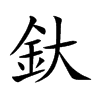 楷書