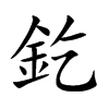 楷書