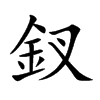 楷書