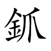 楷書