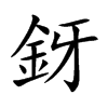 楷書