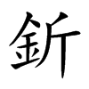 楷書