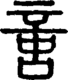 段注正篆