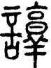 段注正篆