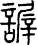 段注正篆