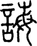 段注正篆