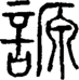 段注正篆