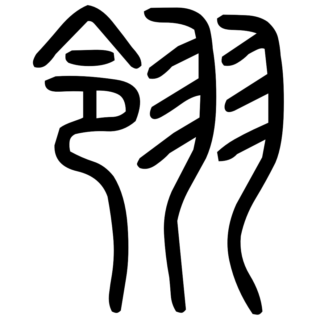 藤花榭本正篆