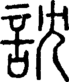 段注正篆