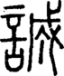 段注正篆