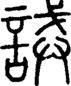 段注正篆