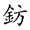 楷書