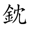 楷書