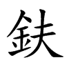 楷書
