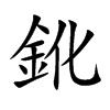 楷書