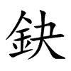 楷書