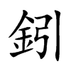 楷書