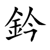 楷書