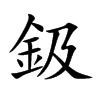 楷書