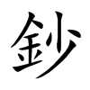 楷書