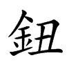 楷書