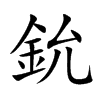 楷書