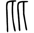 說文‧比部