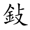楷書