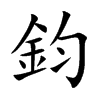 楷書