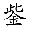 楷書