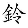 楷書